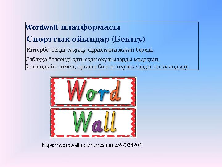 Wordwall платформасы ( ) Спорттық ойындар Бекіту Интербелсенді тақтада сұрақтарға жауап береді. Сабаққа белсенді қатысқан