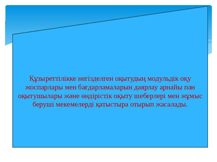 Құзыреттілікке негізделген оқытудың модульдік оқу жоспарлары мен бағдарламаларын даярлау арнайы пән оқытушылары және өндірісті