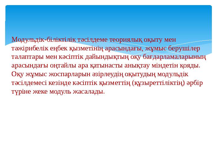 Модульдік-біліктілік тәсілдеме теориялық оқыту мен тәжірибелік еңбек қызметінің арасындағы, жұмыс берушілер талаптары мен кәсі