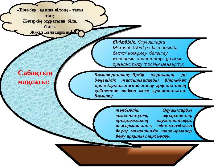 Сабақтың мақсаты:Сабақтың мақсаты:«Біле бер, қанша білсең – тағы тіле, Жетерсің мұратыңа біле, біле.» Жүсіп Баласаұғын тә