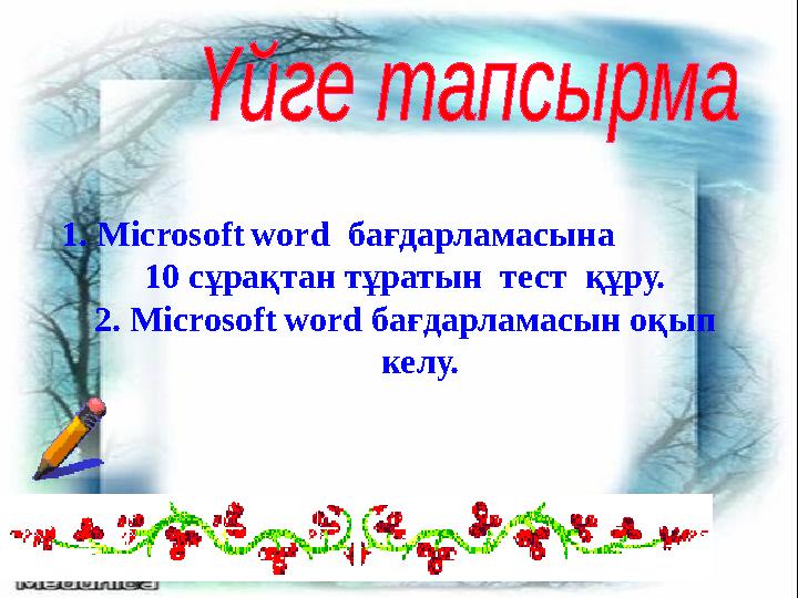 1 . Microsoft word бағдарламасына 10 сұрақтан тұратын тест құру. 2. Microsoft word бағдарламасын оқып келу.