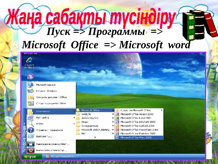 Пуск => Программы => Microsoft Office => Microsoft word