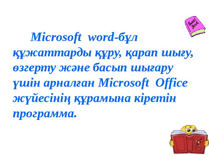 Microsoft word -бұл құжаттарды құру, қарап шығу, өзгерту және басып шығару үшін арналған Microsoft Office жүйесінің құрам