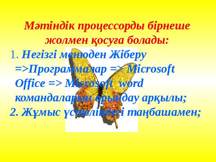 Мәтіндік процессорды бірнеше жолмен қосуға болады: 1. Негізгі менюден Жіберу => Программалар => Microsoft Office => Micro
