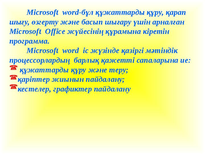 Microsoft word -бұл құжаттарды құру, қарап шығу, өзгерту және басып шығару үшін арналған Microsoft Office жүйесінің құрамын