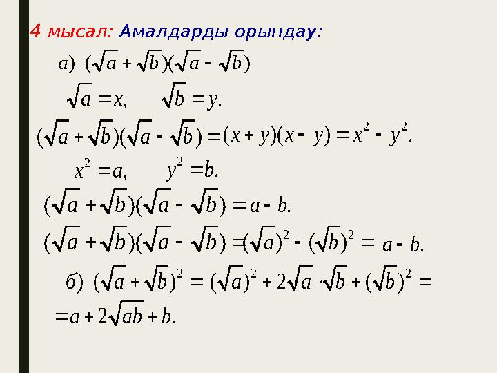4 мысал: Амалдарды орындау:) )( ( ) b a b a а   , x a  . b y  ( )( ) a b a b    ( )( ) x y x y    2 2 . x y  2