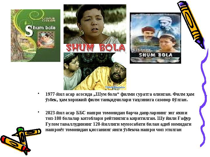 • 1977-йил асар асосида „Шум бола“ филми суратга олинган. Филм ҳам ўзбек, ҳам хорижий филм танқидчилари таҳсинига сазовор бўлга