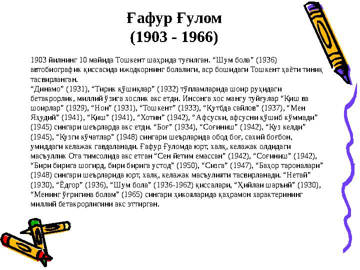 Ғафур Ғулом (1903 - 1966) 1903 йилнинг 10 майида Тошкент шаҳрида туғилган. “Шум бола” (1936) автобиографик қиссасида ижодкорнин