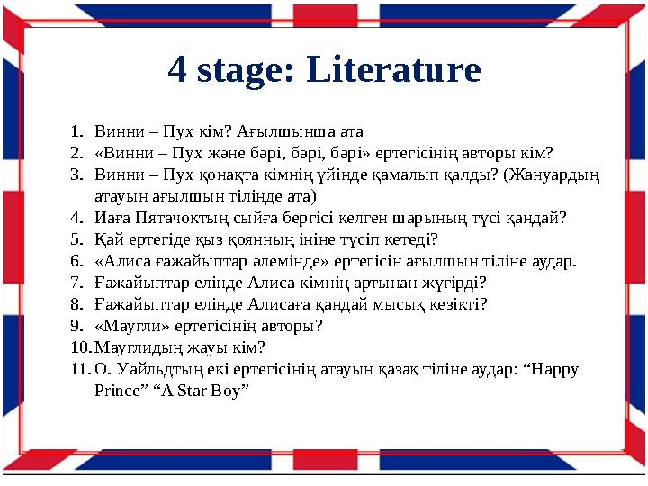 4 stage: Literature 1. Винни – Пух кім? Ағылшынша ата 2. «Винни – Пух және бәрі, бәрі, бәрі» ертегісінің авторы кім? 3. Винни –