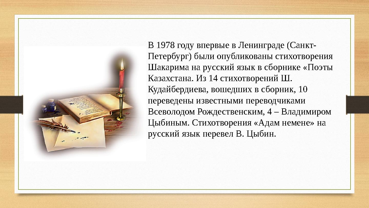В 1978 году впервые в Ленинграде (Санкт- Петербург) были опубликованы стихотворения Шакарима на русский язык в сборнике «Поэты