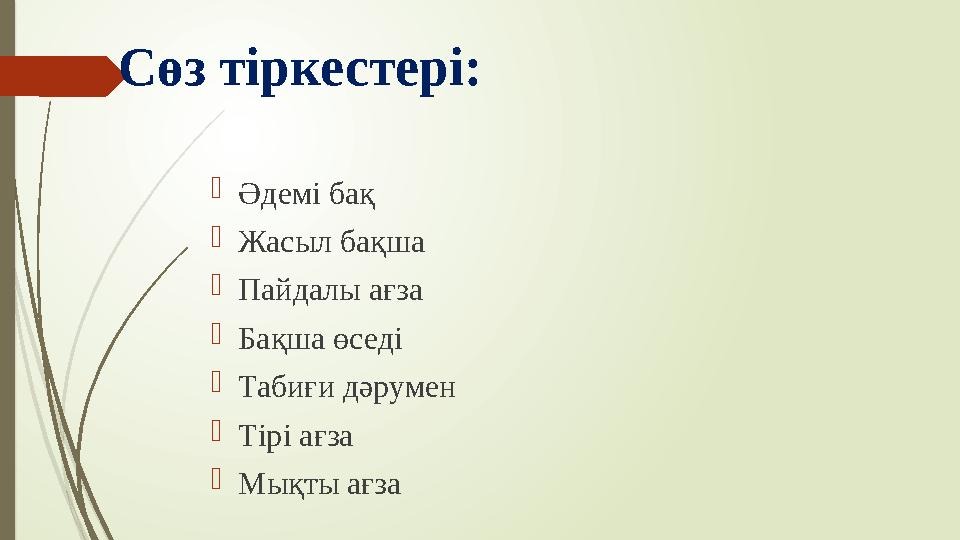 Сөз тіркестері:  Әдемі бақ  Жасыл бақша  Пайдалы ағза  Бақша өседі  Табиғи дәрумен  Тірі ағза  Мықты ағза