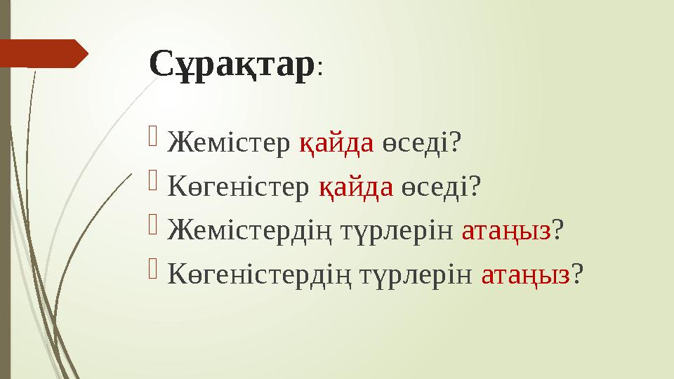 Сұрақтар :  Жемістер қайда өседі?  Көгеністер қайда өседі?  Жемістердің түрлерін атаңыз ?  Көгеністердің түрлерін атаң