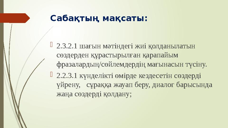 Сабақтың мақсаты:  2.3.2.1 шағын мәтіндегі жиі қолданылатын сөздерден құрастырылған қарапайым фразалардың/сөйлемдердің мағына