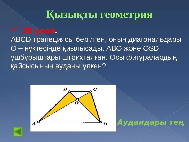 Қызықты геометрия  30 ұпай . ABCD трапециясы берілген, оның диагональдары O – нүктесінде қиылысады. ABO және OSD үшбұ