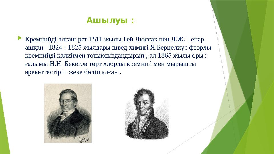 Ашылуы :  Кремнийді алғаш рет 1811 жылы Гей Люссак пен Л.Ж. Тенар ашқан . 1824 - 1825 жылдары швед химигі Я.Берцелиус фторлы