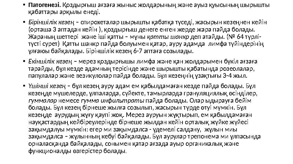 • Патогенезі. Қоздырғыш ағзаға жыныс жолдарының және ауыз қуысының шырышты қабаттары арқылы енеді. • Біріншілік кезең – спиро