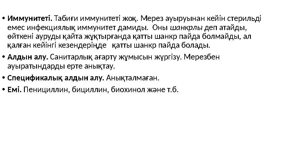 • Иммунитеті. Табиғи иммунитеті жоқ. Мерез ауыруынан кейін стерильді емес инфекциялық иммунитет дамиды. Оны шанкрлы деп ата