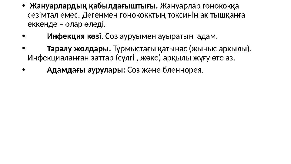 • Жануарлардың қабылдағыштығы. Жануарлар гонококқа сезімтал емес. Дегенмен гонококктың токсинін ақ тышқанға еккенде – олар