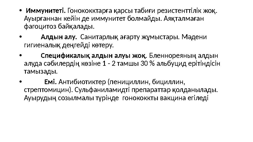 • Иммунитеті. Гонококктарға қарсы табиғи резистенттілік жоқ. Ауырғаннан кейін де иммунитет болмайды. Аяқталмаған фагоцитоз