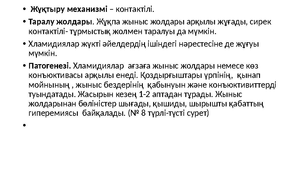 • Жұқтыру механизмі – контактілі. • Таралу жолдары . Жұқпа жыныс жолдары арқылы жұғады, сирек контактілі- тұрмыстық жолмен