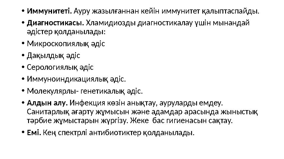 • Иммунитеті. Ауру жазылғаннан кейін иммунитет қалыптаспайды. • Диагностикасы. Хламидиозды диагностикалау үшін мынандай әдіст