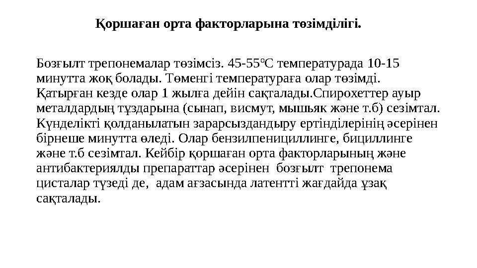 Қоршаған орта факторларына төзімділігі. Бозғылт трепонемалар төзімсіз. 45-55ºС температурада 10-15 минутта ж