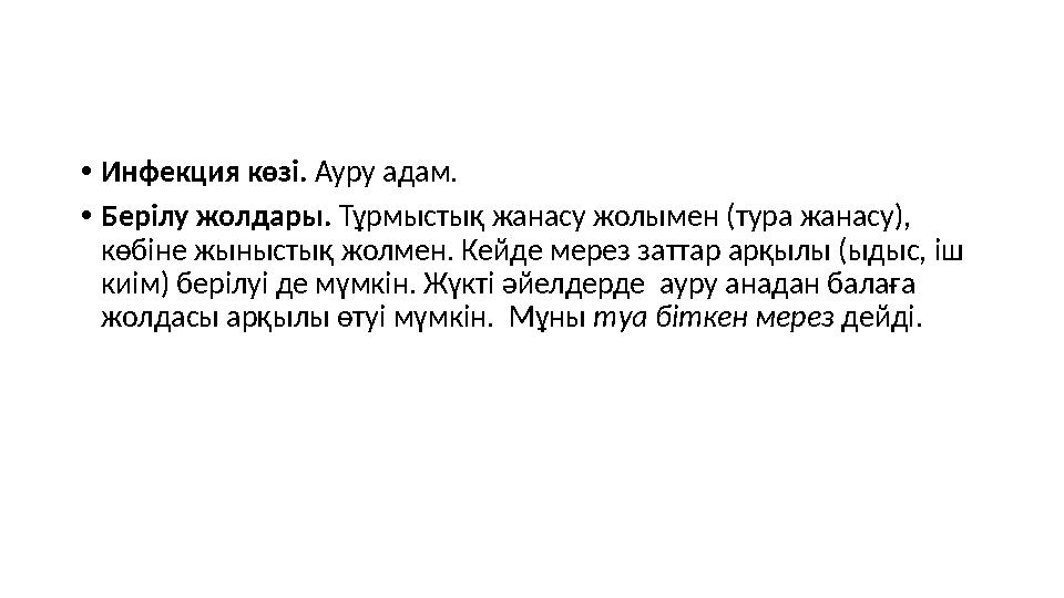 • Инфекция көзі. Ауру адам. • Берілу жолдары. Тұрмыстық жанасу жолымен (тура жанасу), көбіне жыныстық жолмен. Кейде мерез зат