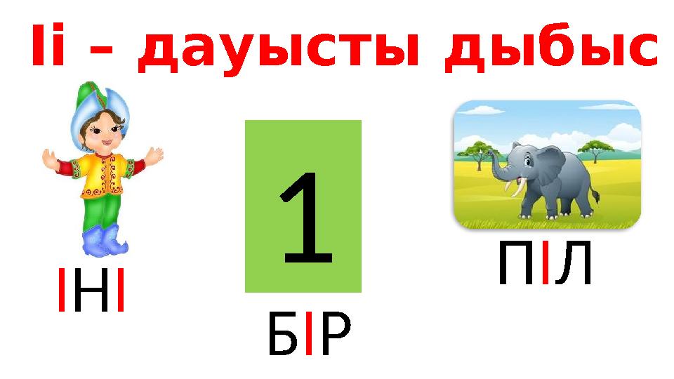 Іі – дауысты дыбыс І Н І Б І Р П І Л1