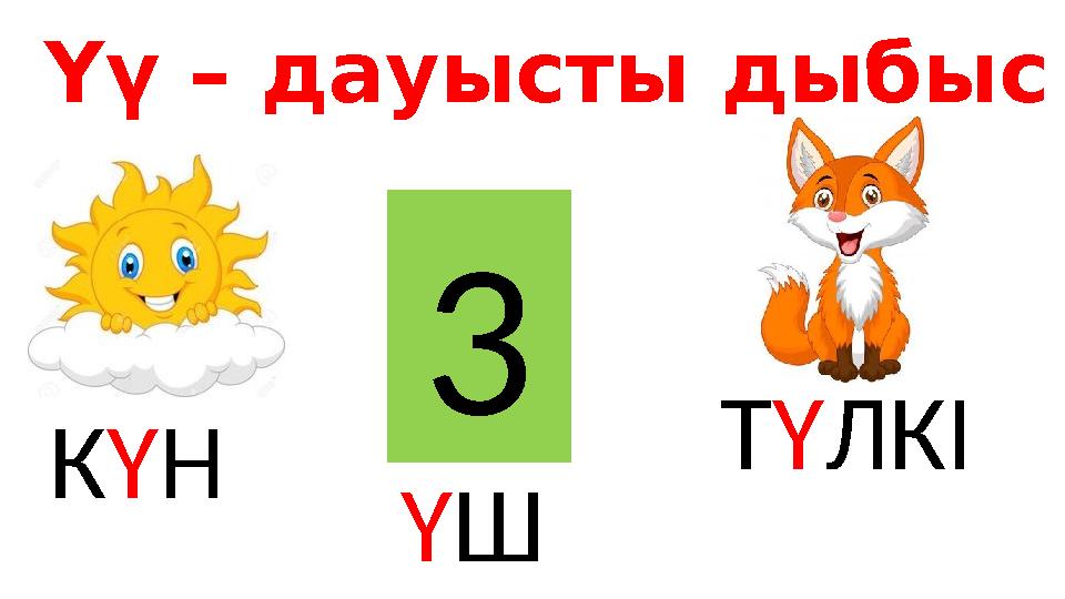 Үү – дауысты дыбыс К Ү Н Ү Ш Т Ү ЛКІ3