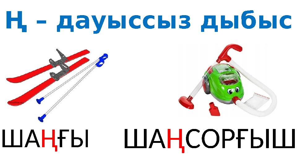 Ң – дауыссыз дыбыс ША Ң ҒЫ ША Ң СОРҒЫШ