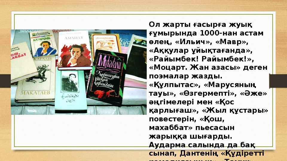 Ол жарты ғасырға жуық ғұмырында 1000-нан астам өлең, «Ильич», «Мавр», «Аққулар ұйықтағанда», «Райымбек! Райымбек!», «Моцарт