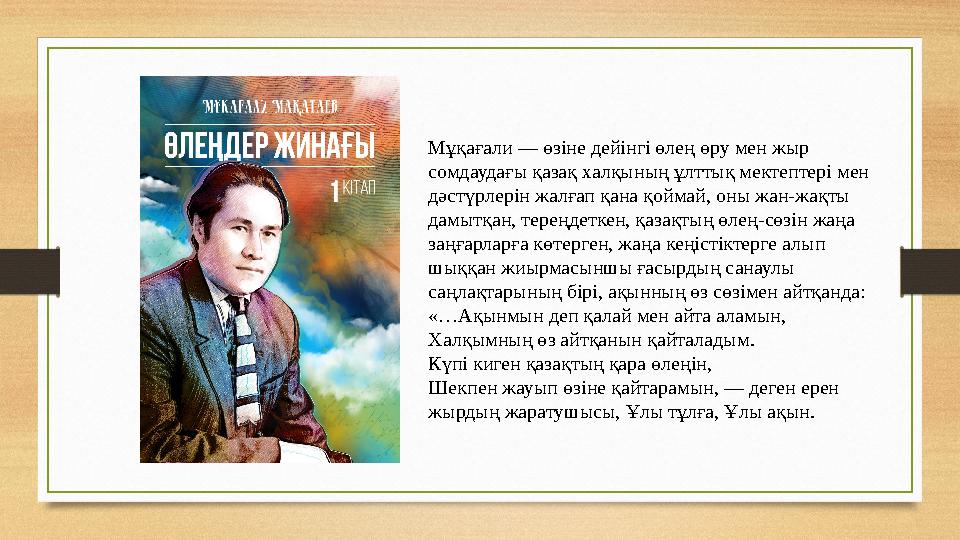 Мұқағали — өзіне дейінгі өлең өру мен жыр сомдаудағы қазақ халқының ұлттық мектептері мен дәстүрлерін жалғап қана қоймай, оны