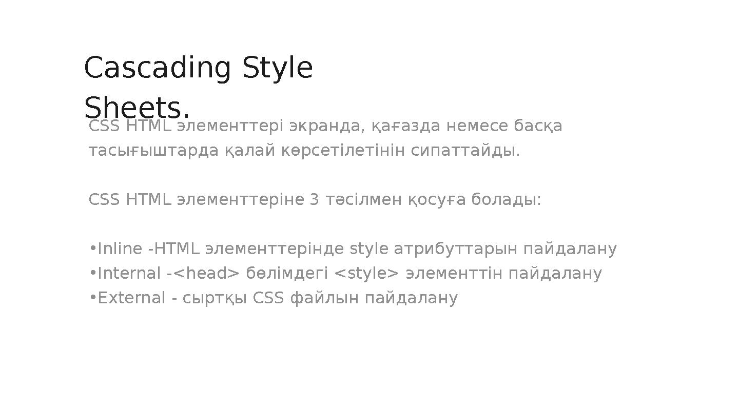 CSS HTML элементтері экранда, қағазда немесе басқа тасығыштарда қалай көрсетілетінін сипаттайды. CSS HTML элементтеріне 3 тәсіл