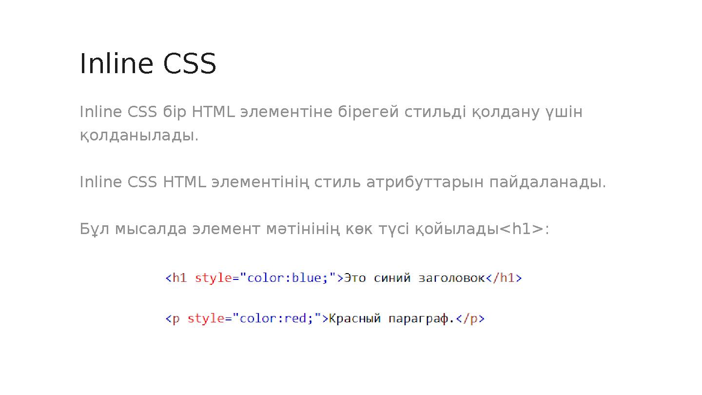Inline CSS бір HTML элементіне бірегей стильді қолдану үшін қолданылады. Inline CSS HTML элементінің стиль атрибуттарын пайдала