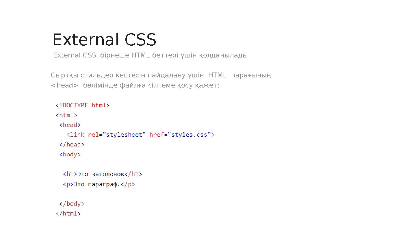 External CSS бірнеше HTML беттері үшін қолданылады. Сыртқы стильдер кестесін пайдалану үшін HTML парағының <head> бөлімін