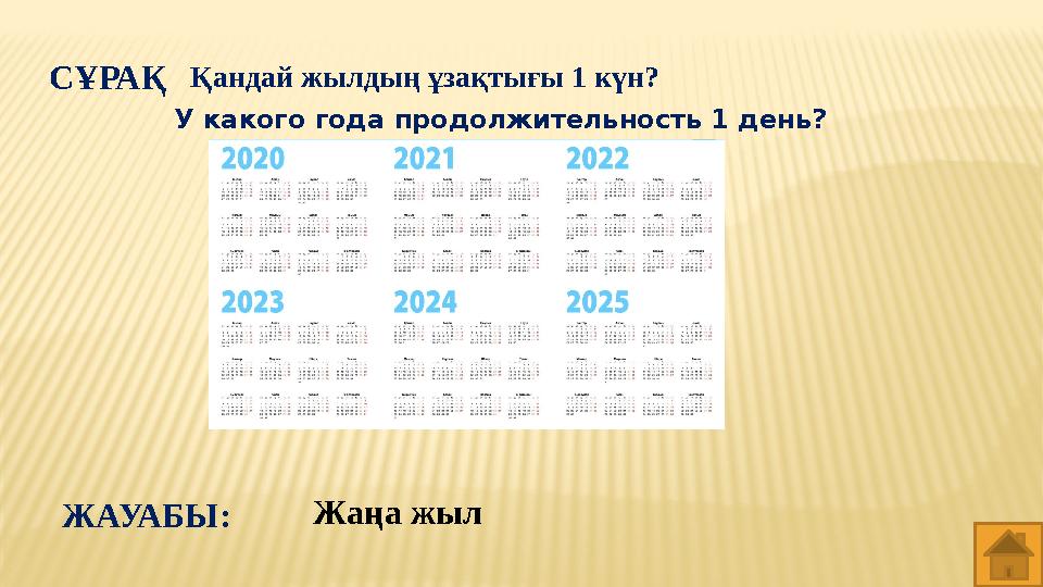 СҰРАҚ Қандай жылдың ұзақтығы 1 күн? Жаңа жыл ЖАУАБЫ: У какого года продолжительность 1 день?