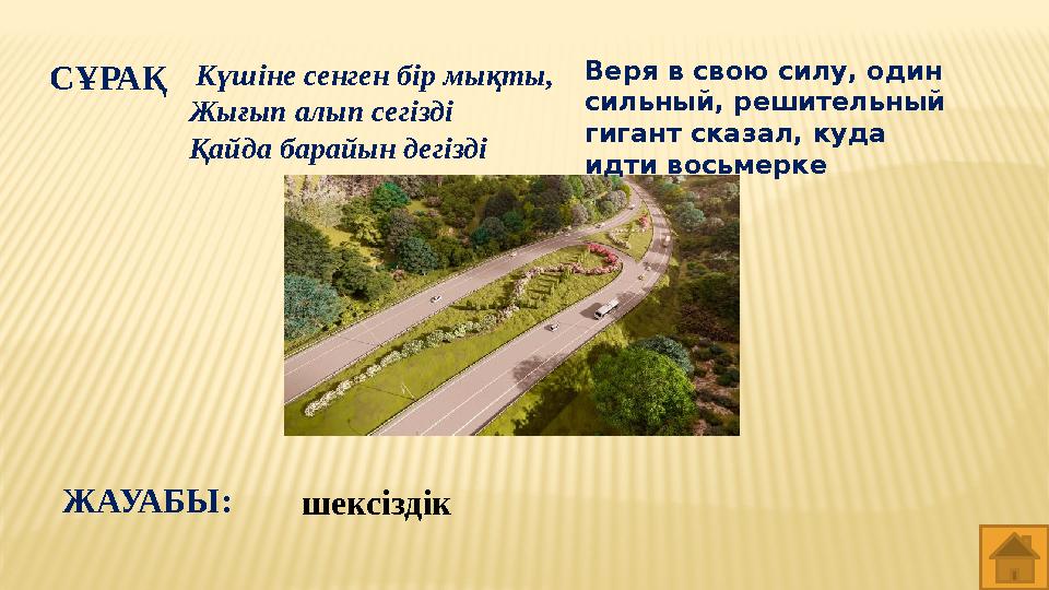 СҰРАҚ Күшіне сенген бір мықты, Жығып алып сегізді Қайда барайын дегізді шексіздікЖАУАБЫ: Веря в свою силу, один сильный, реши