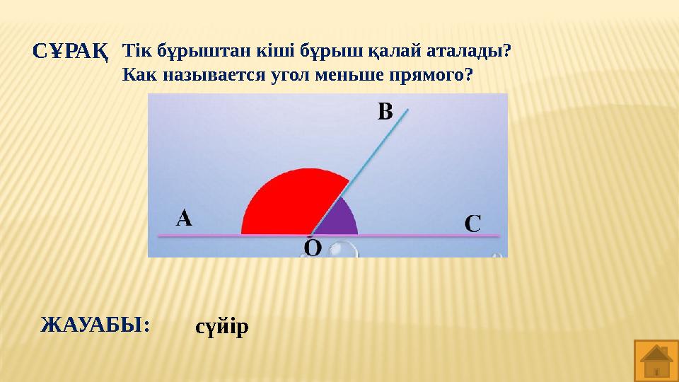 СҰРАҚ Тік бұрыштан кіші бұрыш қалай аталады? Как называется угол меньше прямого? сүйірЖАУАБЫ: