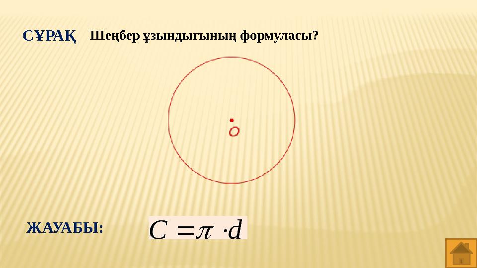 СҰРАҚ Шеңбер ұзындығының формуласы? ЖАУАБЫ: