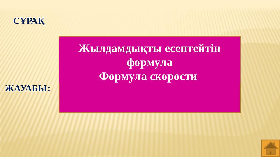 СҰРАҚ Жылдамдықты есептейтін формула Формула скорости ЖАУАБЫ: