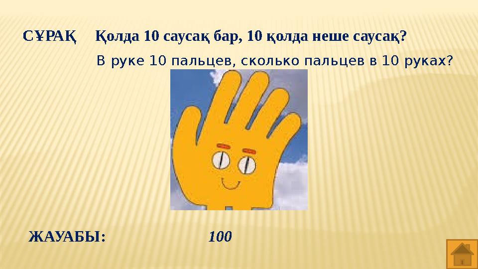 100СҰРАҚ Қолда 10 саусақ бар, 10 қолда неше саусақ? ЖАУАБЫ: В руке 10 пальцев, сколько пальцев в 10 руках?