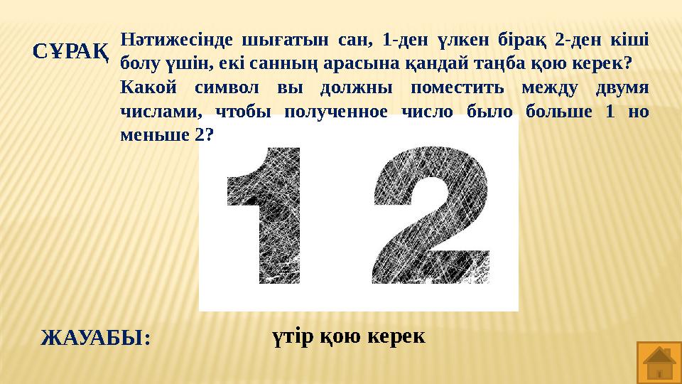 үтір қою керекСҰРАҚ ЖАУАБЫ: Нәтижесінде шығатын сан, 1-ден үлкен бірақ 2-ден кіші болу үшін, екі санның арасына қандай т