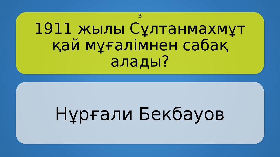 1911 жылы Сұлтанмахмұт қай мұғалімнен сабақ алады? Нұрғали Бекбауов 3