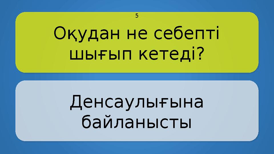 Оқудан не себепті шығып кетеді? Денсаулығына байланысты 5