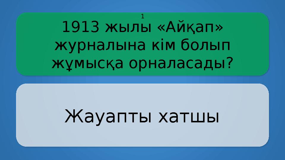 1913 жылы «Айқап» журналына кім болып жұмысқа орналасады? Жауапты хатшы 1