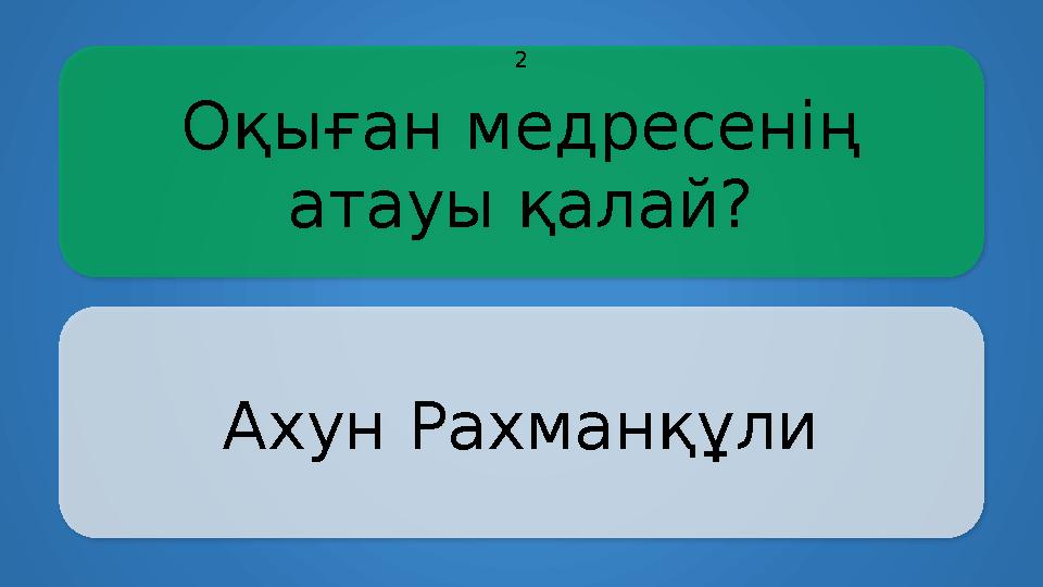 Оқыған медресенің атауы қалай? Ахун Рахманқұли 2