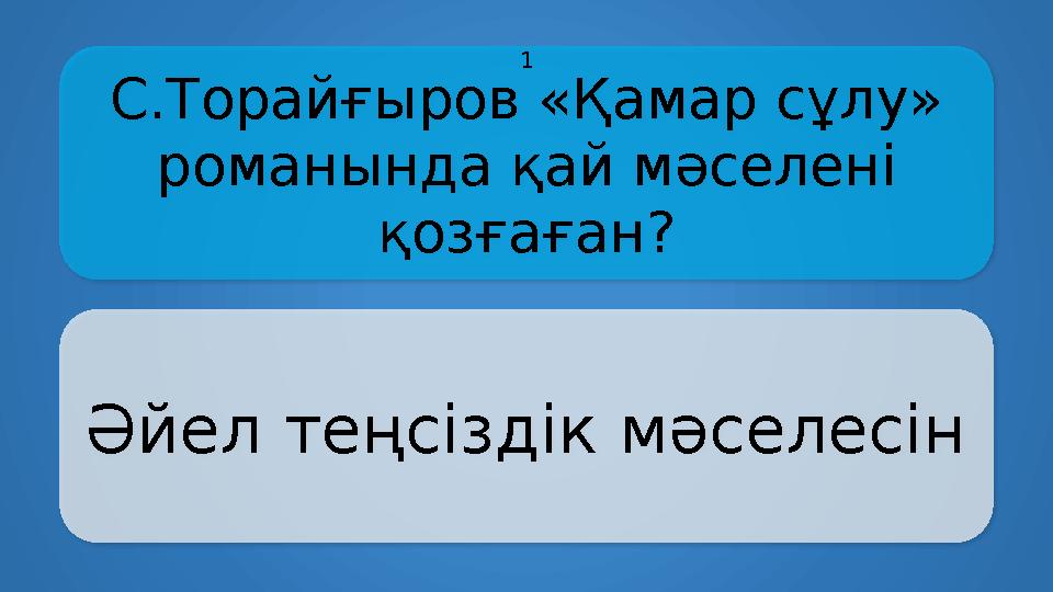 С.Торайғыров «Қамар сұлу» романында қай мәселені қозғаған? Әйел теңсіздік мәселесін 1