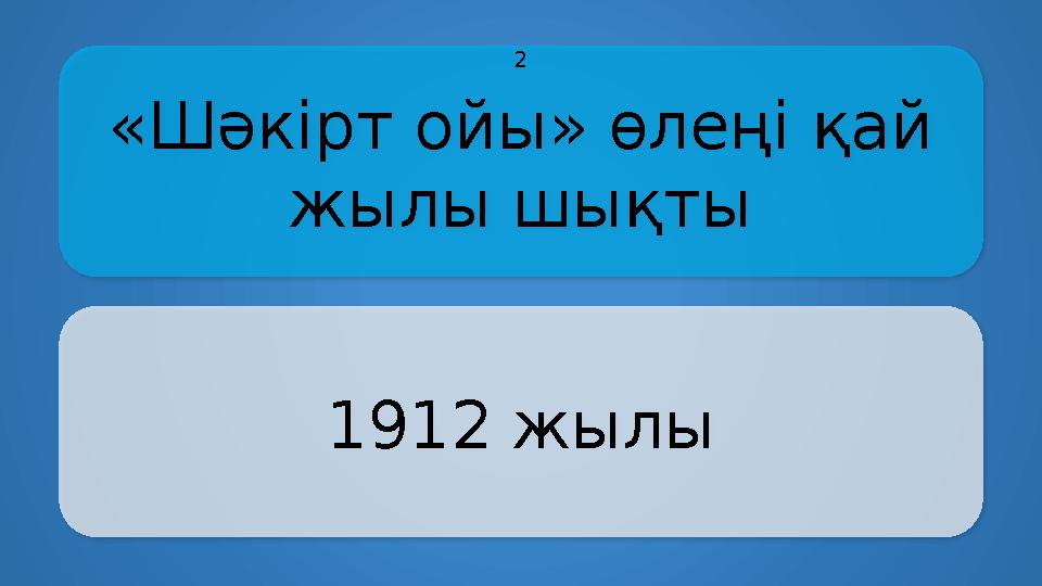 «Шәкірт ойы» өлеңі қай жылы шықты 1912 жылы 2