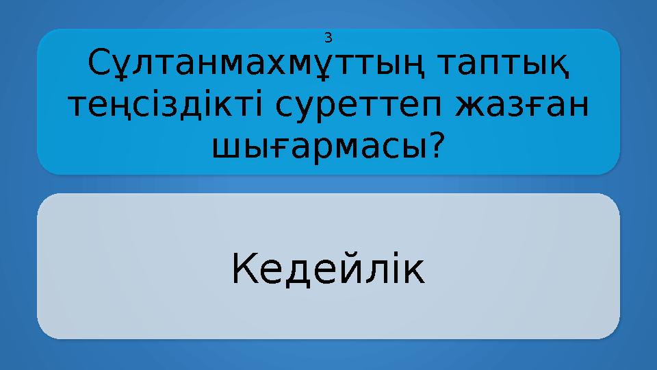 Сұлтанмахмұттың таптық теңсіздікті суреттеп жазған шығармасы? Кедейлік 3