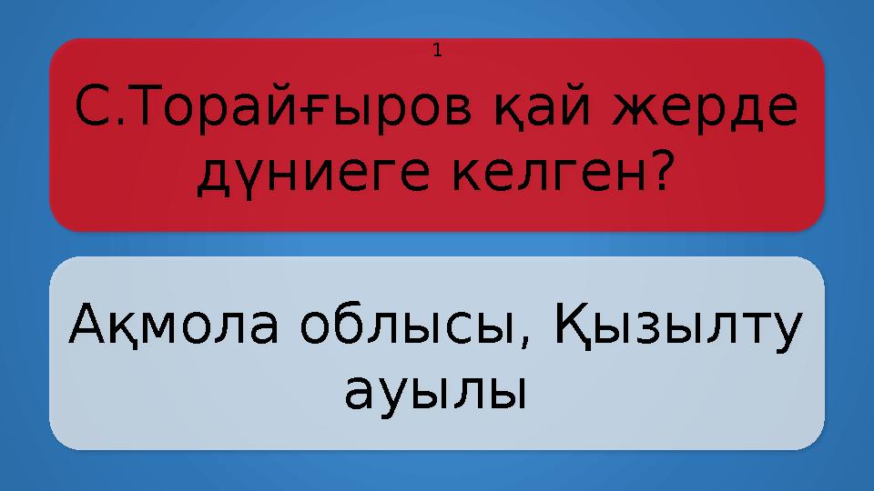 С.Торайғыров қай жерде дүниеге келген? Ақмола облысы, Қызылту ауылы 1